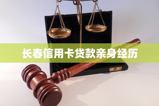 長春信用卡貸款親身經(jīng)歷