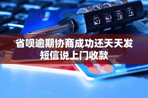 省呗逾期协商成功还天天发短信说上门收款