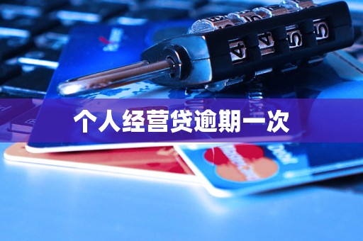 个人经营贷逾期一次
