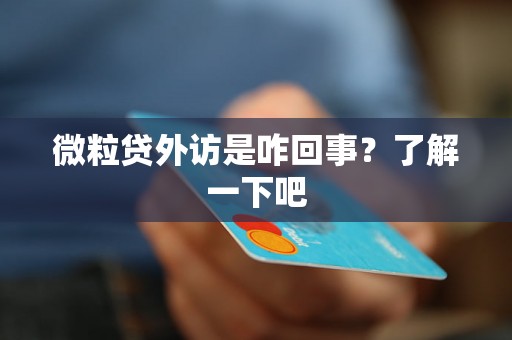 微粒贷外访是咋回事？了解一下吧