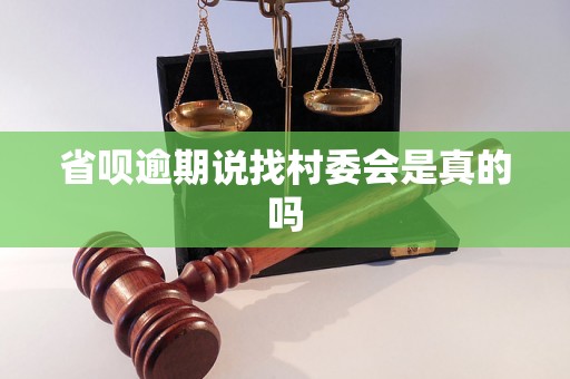 省呗逾期说找村委会是真的吗