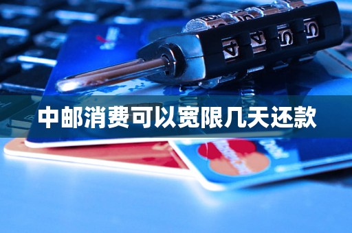 中邮消费可以宽限几天还款