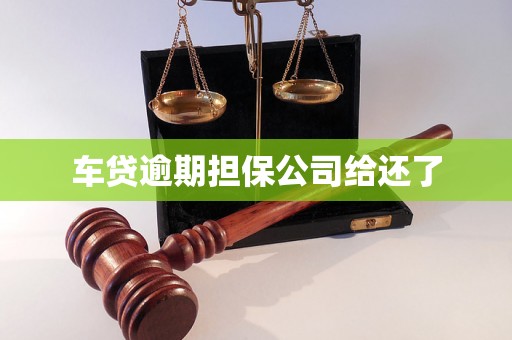 车贷逾期担保公司给还了