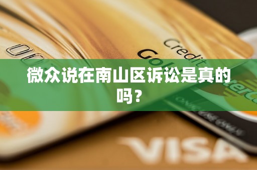 微众说在南山区诉讼是真的吗？