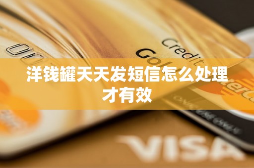 洋钱罐天天发短信怎么处理才有效