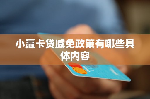 小赢卡贷减免政策有哪些具体内容 小赢卡贷减免政策有哪些具体内容