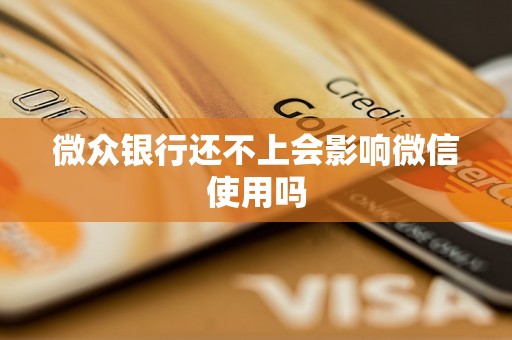 微众银行还不上会影响微信使用吗