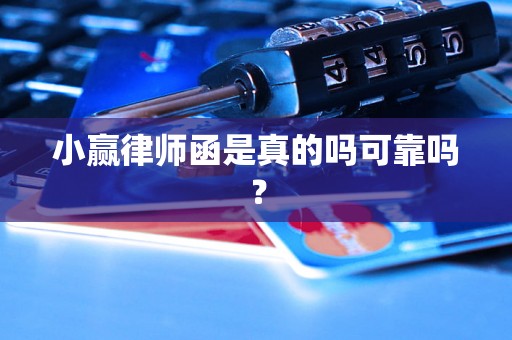 小赢律师函是真的吗可靠吗？