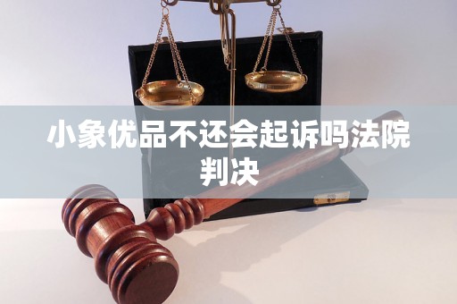 小象优品不还会起诉吗法院判决