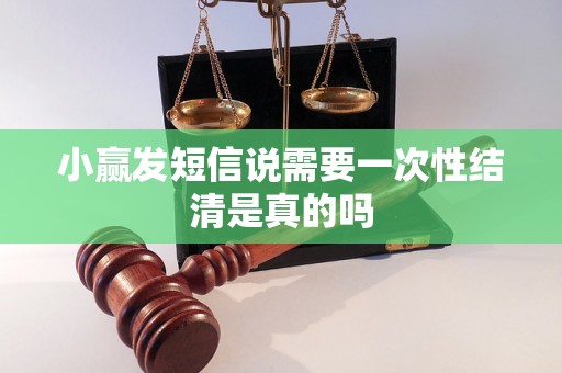 小赢发短信说需要一次性结清是真的吗
