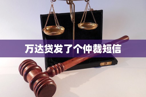 万达贷发了个仲裁短信