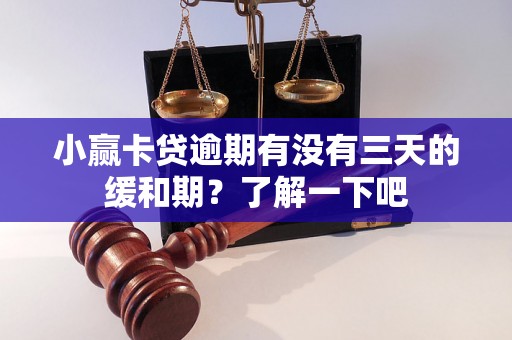 小赢卡贷逾期有没有三天的缓和期?了解一下吧 小赢卡贷逾期有没有三天的缓和期?了解一下吧