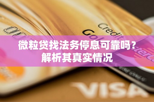 微粒贷找法务停息可靠吗？解析其真实情况