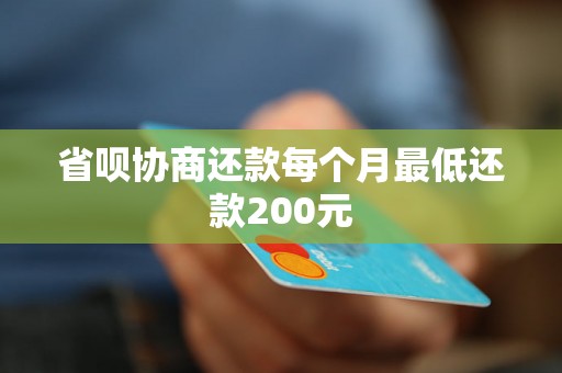 省呗协商还款每个月最低还款200元 省呗协商还款每个月最低还款200元