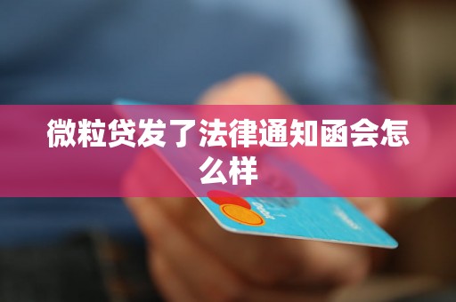 微粒贷发了法律通知函会怎么样