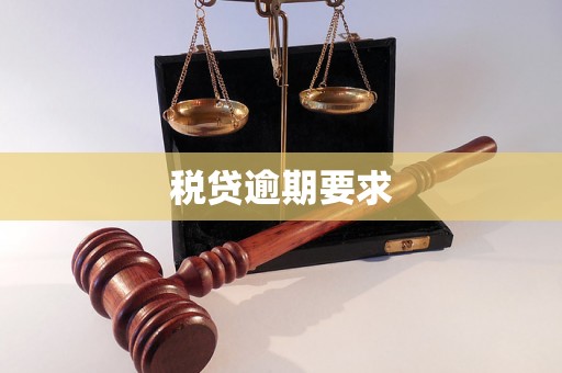 税贷逾期要求 税贷逾期要求