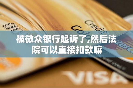 被微众银行起诉了,然后法院可以直接扣款嘛