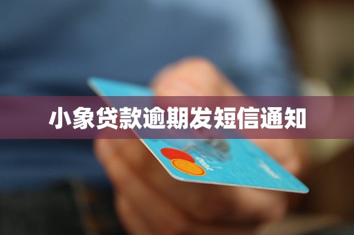 小象贷款逾期发短信通知