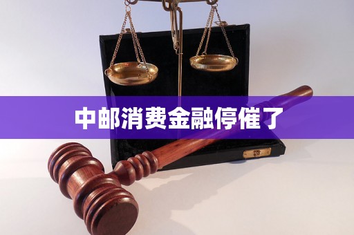 中邮消费金融停催了