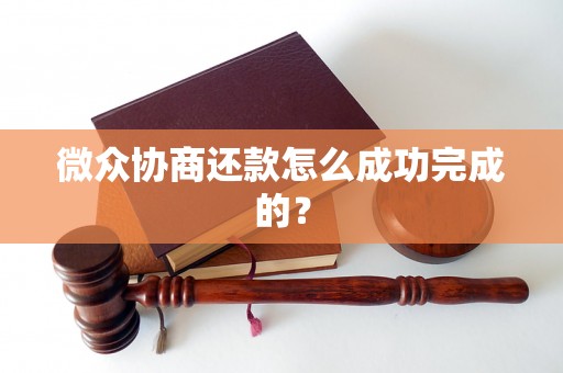 微众协商还款怎么成功完成的？