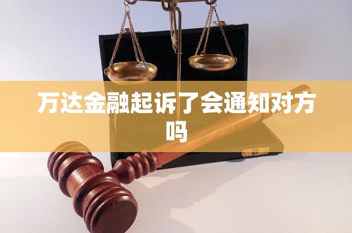 万达金融起诉了会通知对方吗