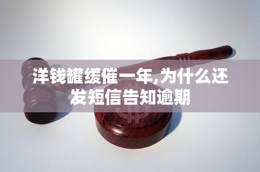 洋钱罐缓催一年,为什么还发短信告知逾期