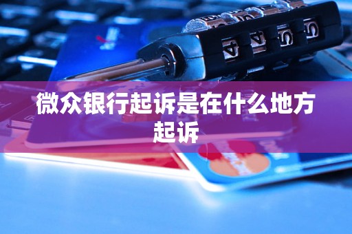 微众银行起诉是在什么地方起诉
