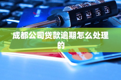 成都公司贷款逾期怎么处理的