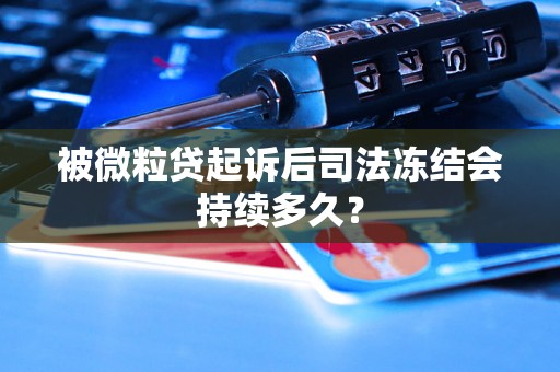 被微粒贷起诉后司法冻结会持续多久？