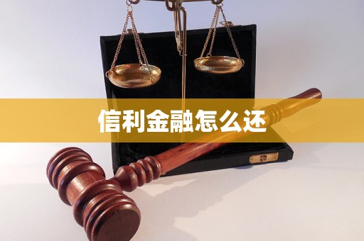 信利金融怎么還