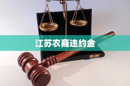 江蘇農(nóng)商違約金