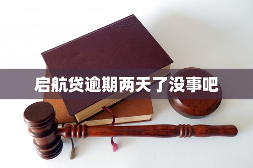 启航贷逾期两天了没事吧