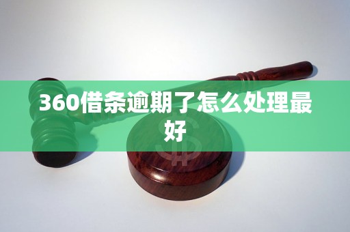 360借條逾期了怎么處理最好