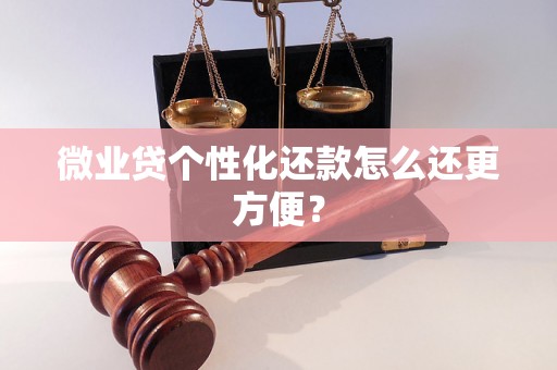 微业贷个性化还款怎么还更方便？