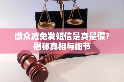 微众减免发短信是真是假？揭秘真相与细节