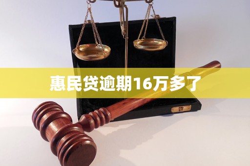 惠民貸逾期16萬多了