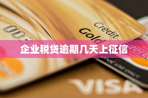 企业税贷逾期几天上征信 企业税贷逾期几天上征信