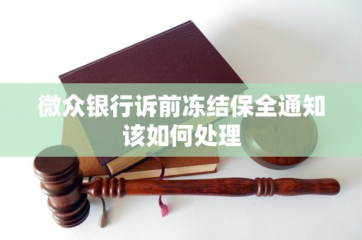 微众银行诉前冻结保全通知该如何处理