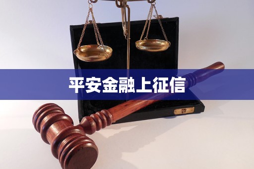 平安金融上征信