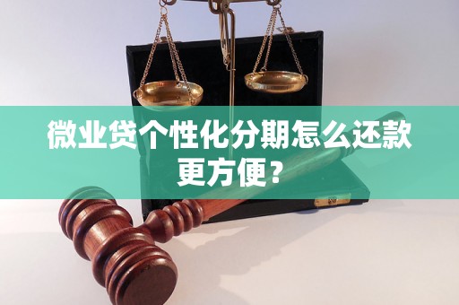 微业贷个性化分期怎么还款更方便？