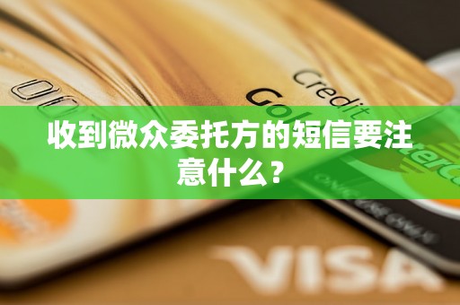 收到微众委托方的短信要注意什么？