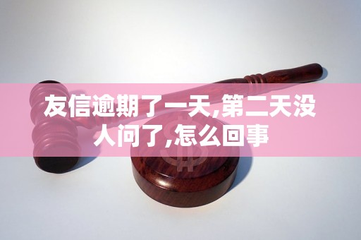 友信逾期了一天,第二天沒(méi)人問(wèn)了,怎么回事