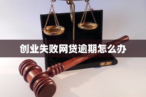 创业失败网贷逾期怎么办