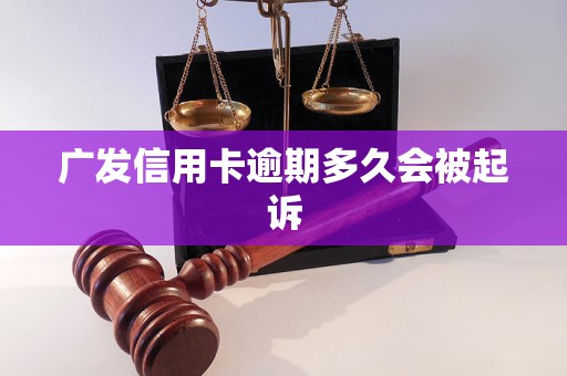 廣發(fā)信用卡逾期多久會(huì)被起訴