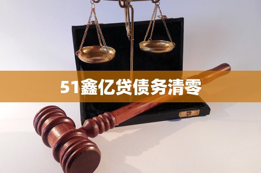 51鑫億貸債務(wù)清零