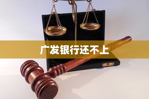 廣發(fā)銀行還不上