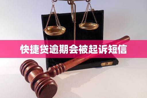 快捷贷逾期会被起诉短信