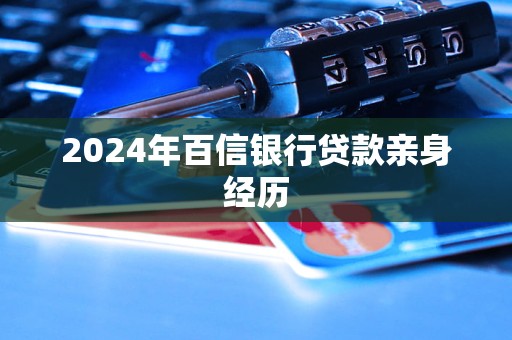 2024年百信銀行貸款親身經(jīng)歷