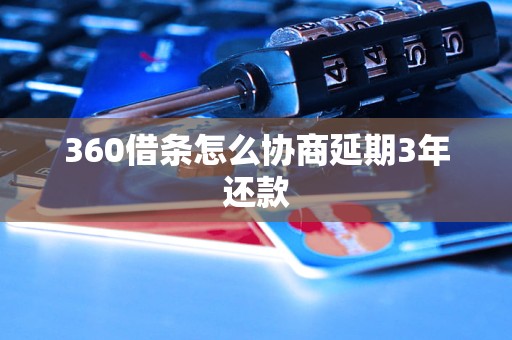 360借條怎么協(xié)商延期3年還款