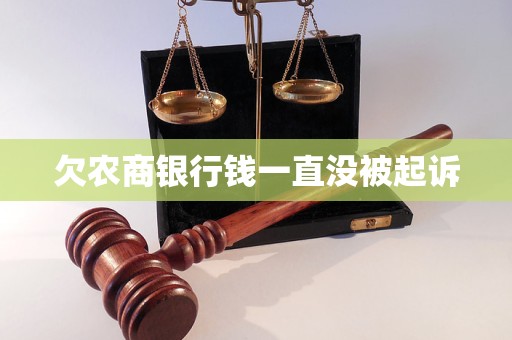 欠農(nóng)商銀行錢一直沒(méi)被起訴